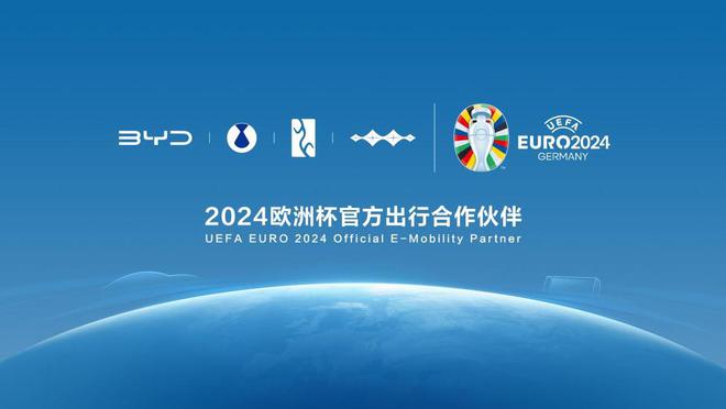 比亚迪合作2024欧洲杯 将征服欧洲消费者的出行方式